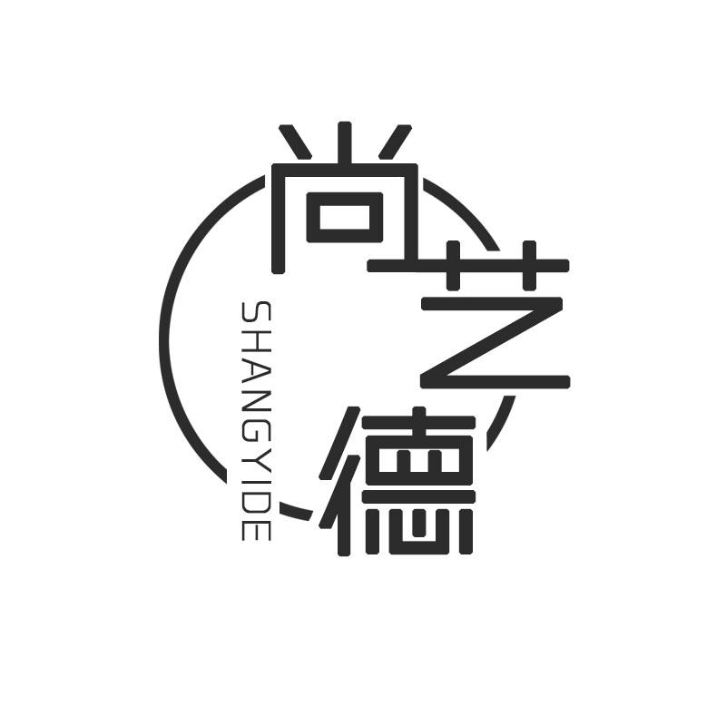 尚艺德