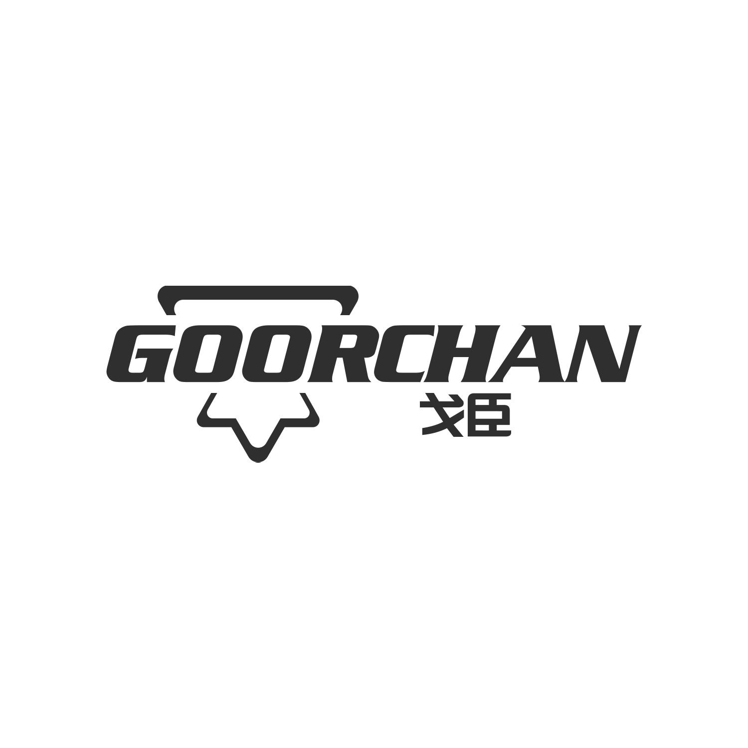 戈臣
GOORCHAN