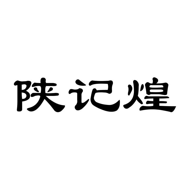 陕记煌