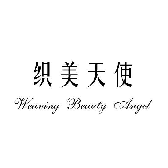 织美天使 WEAVING BEAUTY ANGEL