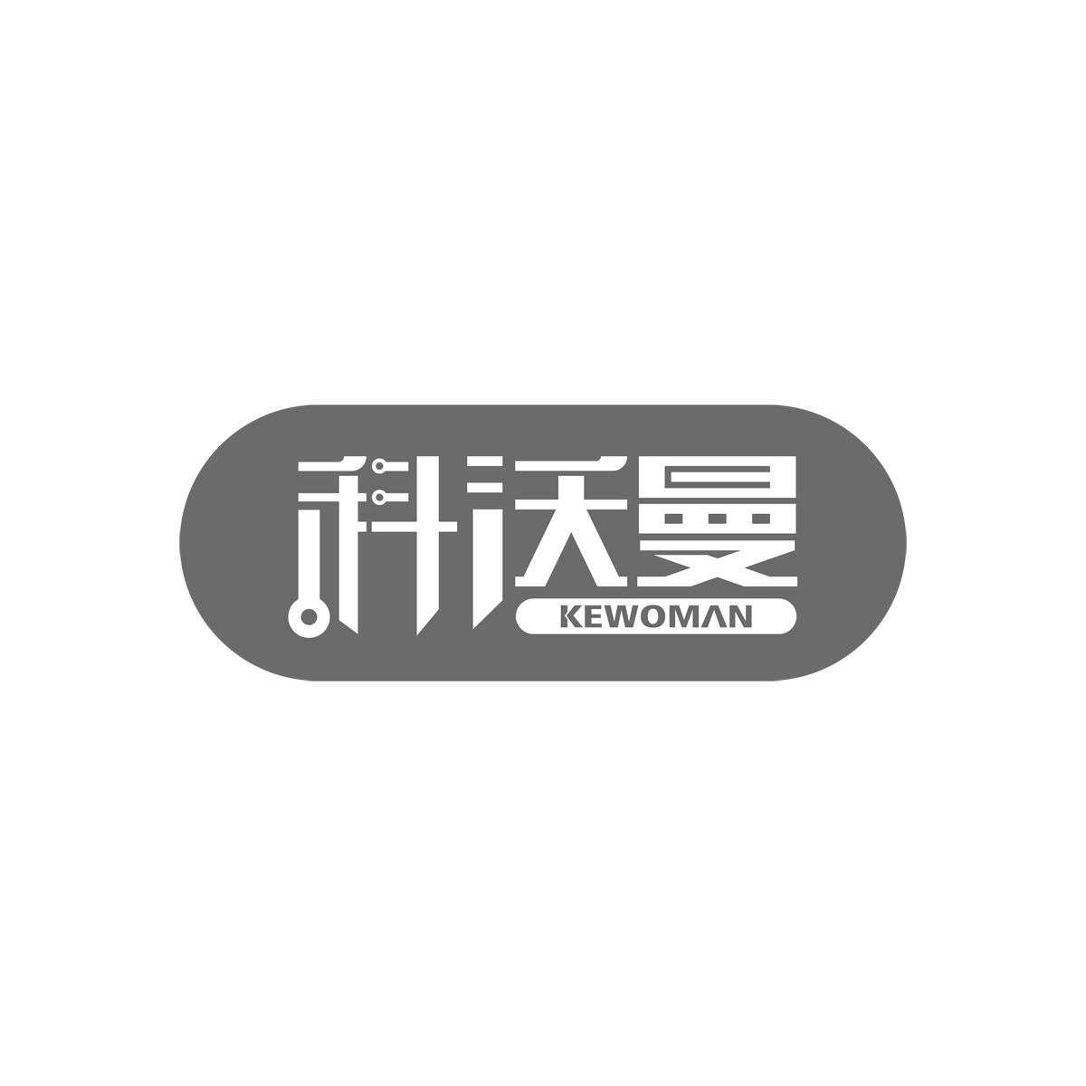 科沃曼KEWOMAN