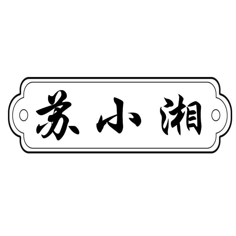 苏小湘
