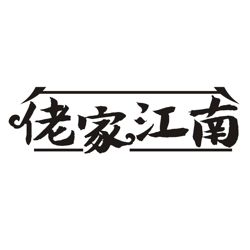 佬家江南