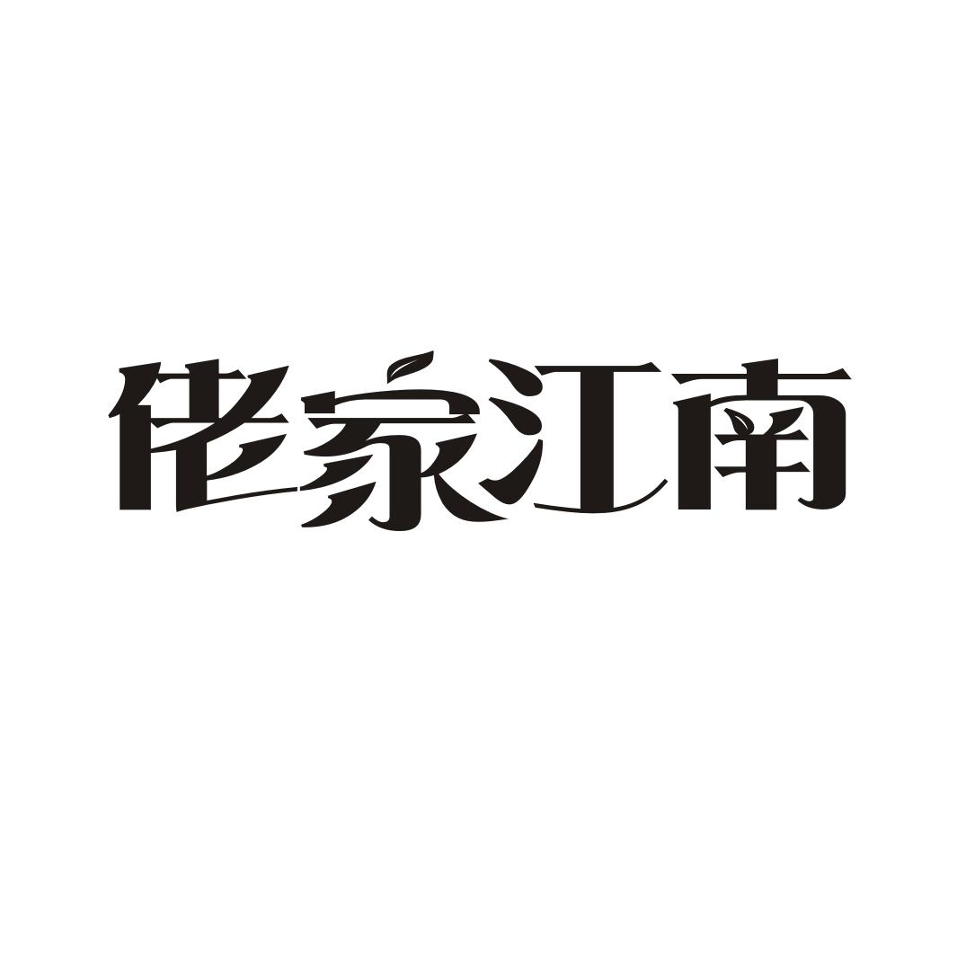 佬家江南