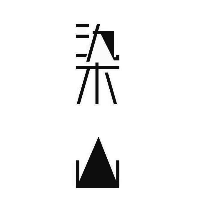 染山