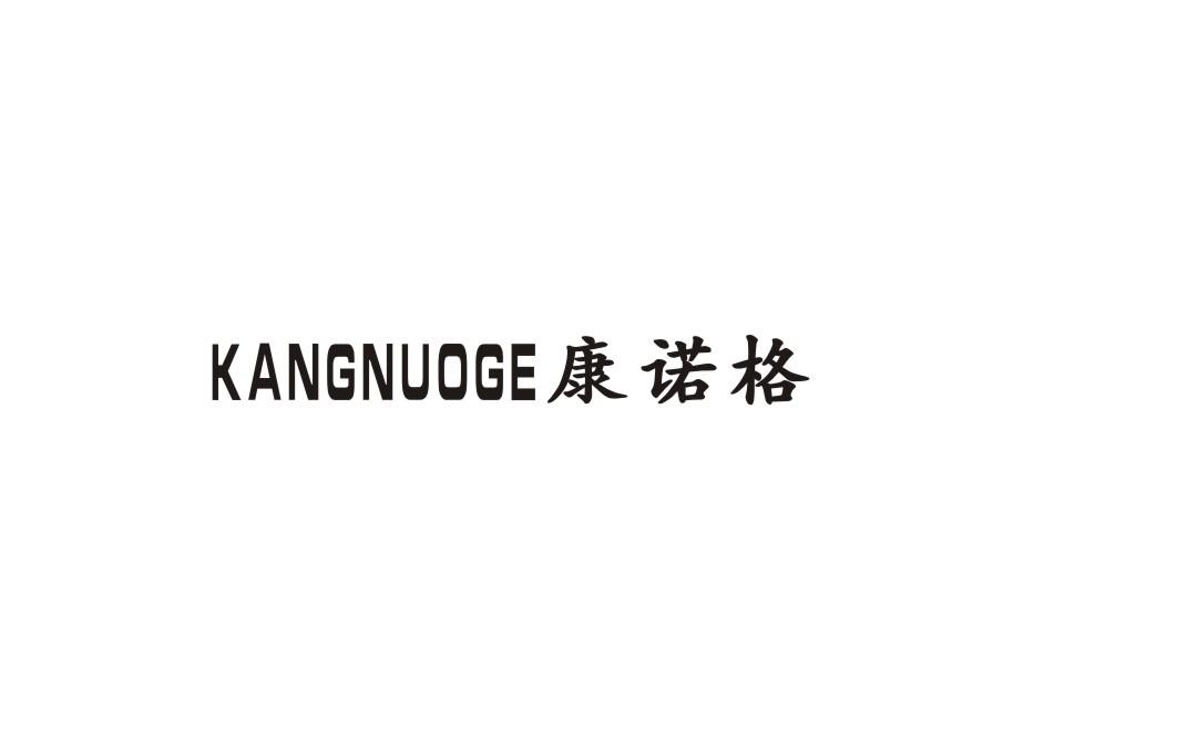 康诺格