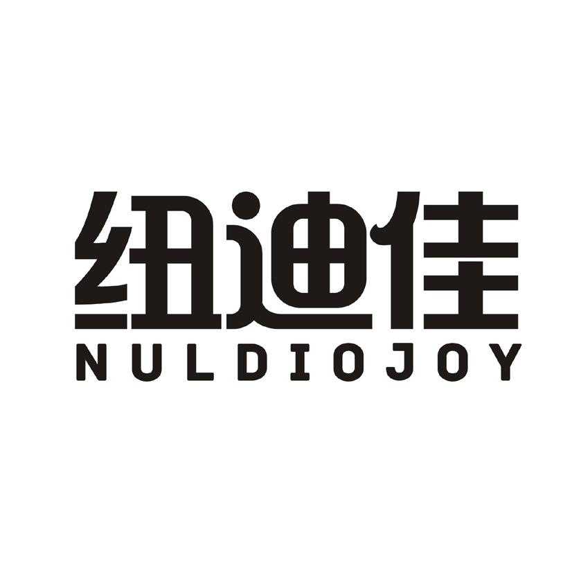 纽迪佳 NULDIOJOY