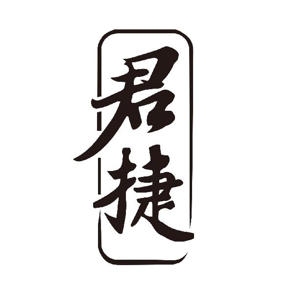 君捷