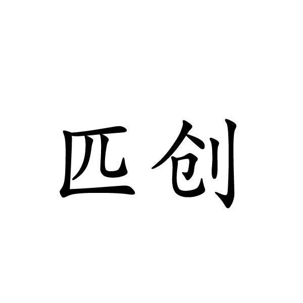 匹创