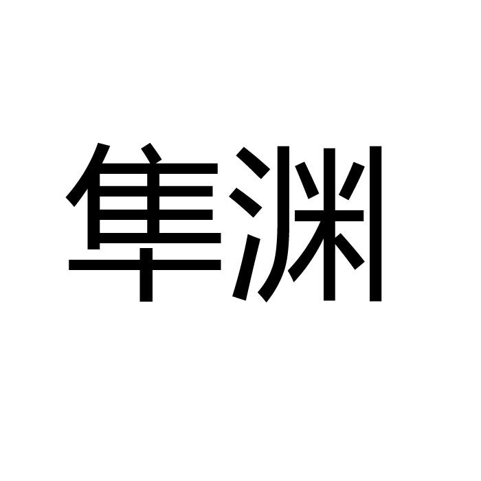 隼渊