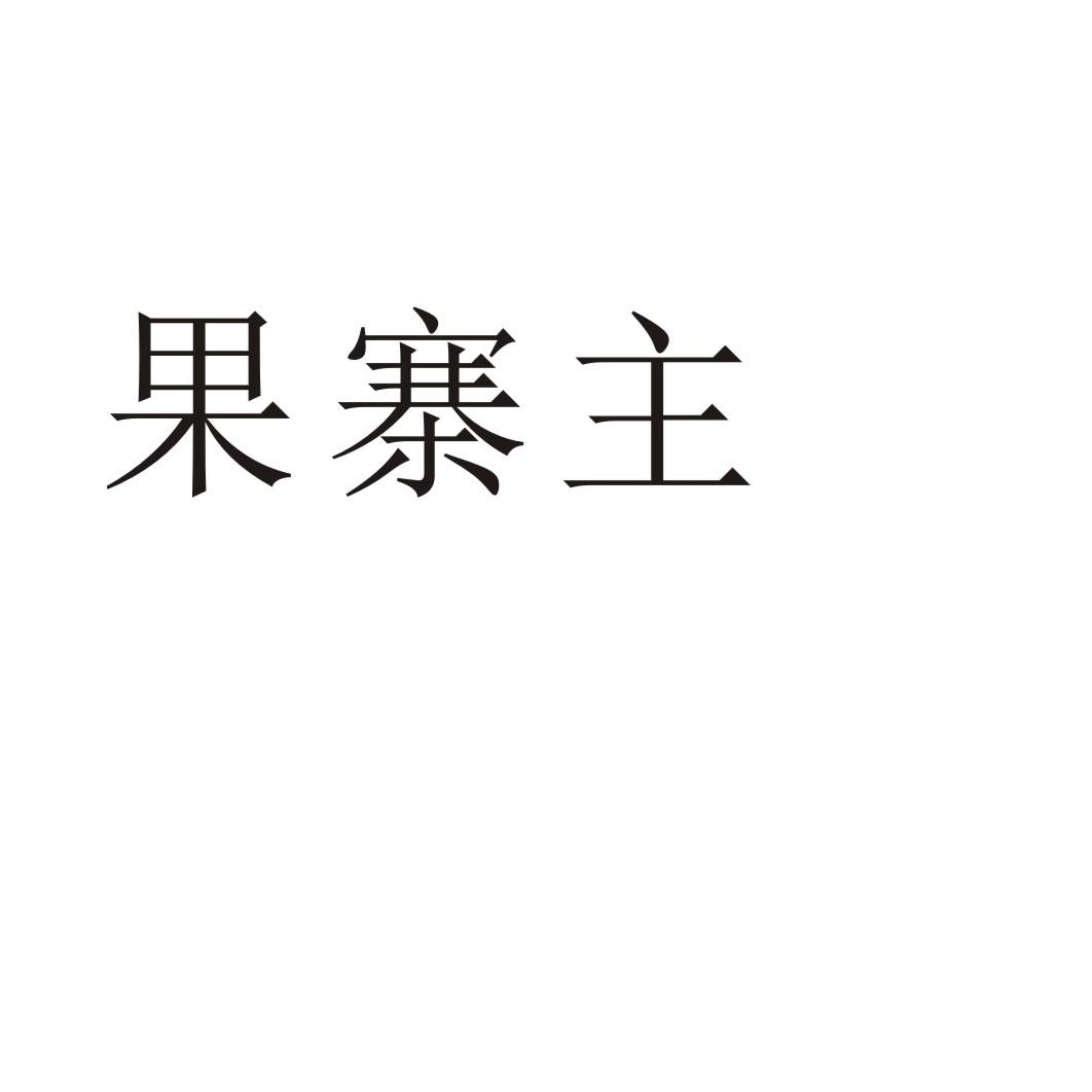 果寨主