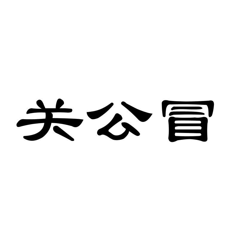 关公冒