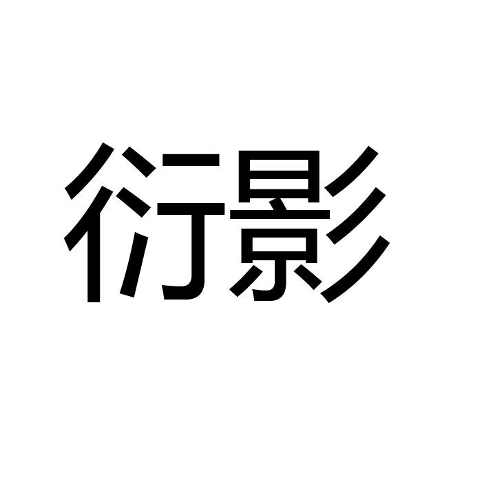 衍影