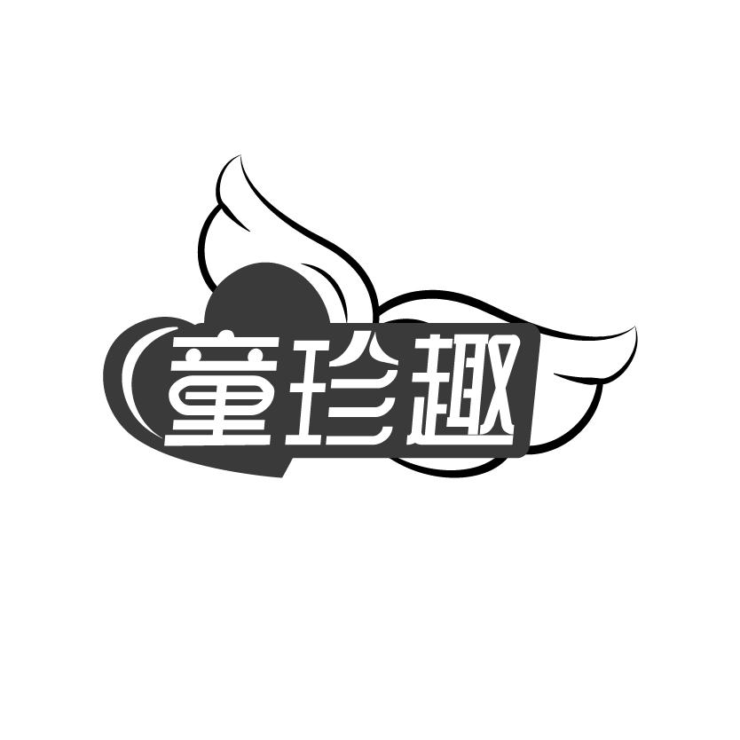 童珍趣