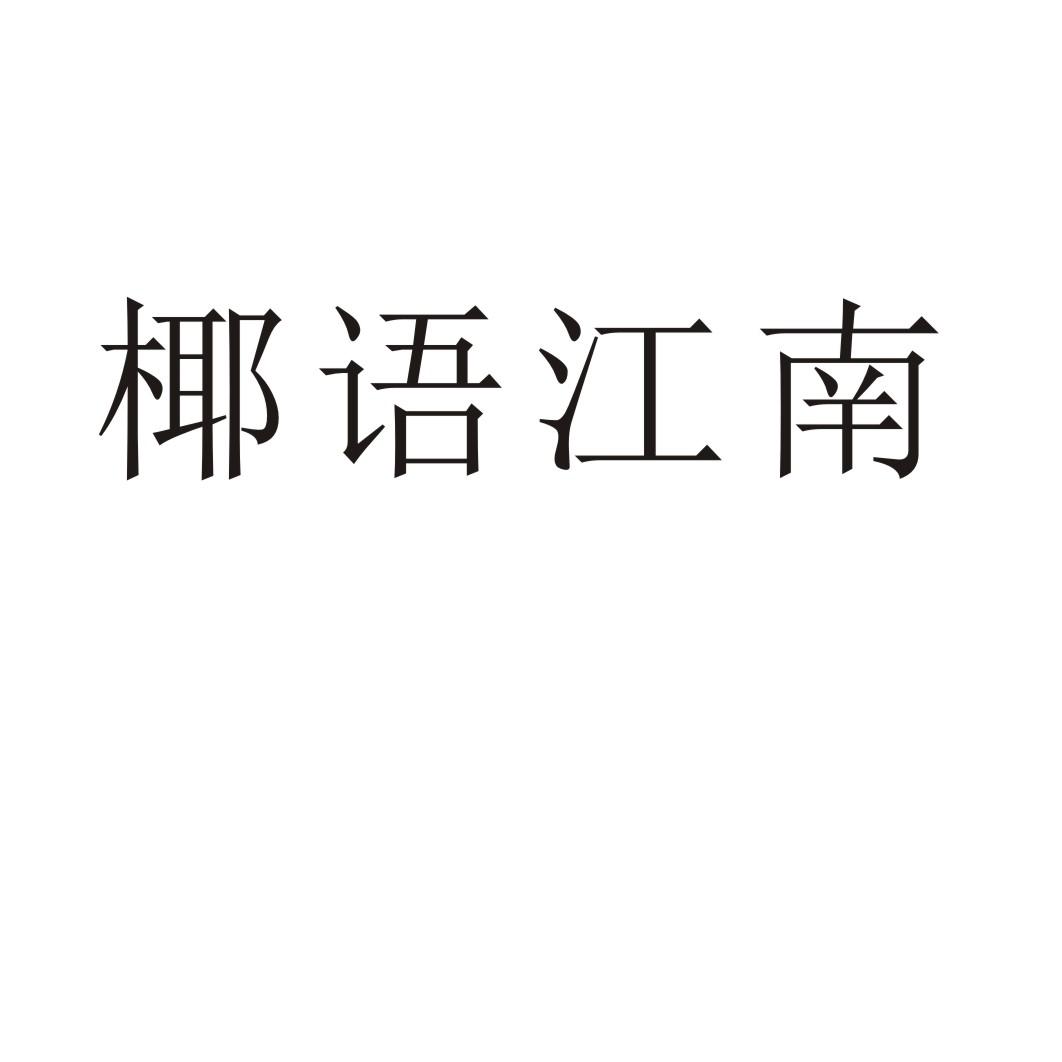 椰语江南®