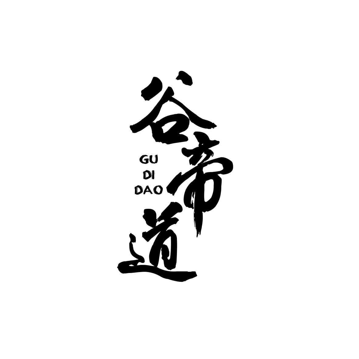 谷帝道