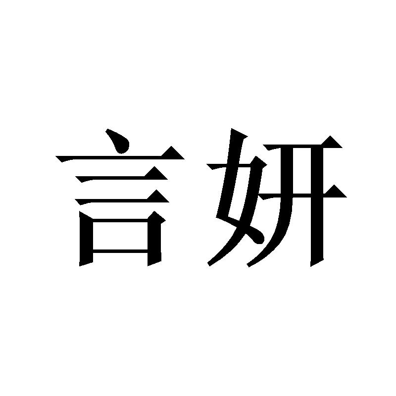 言妍