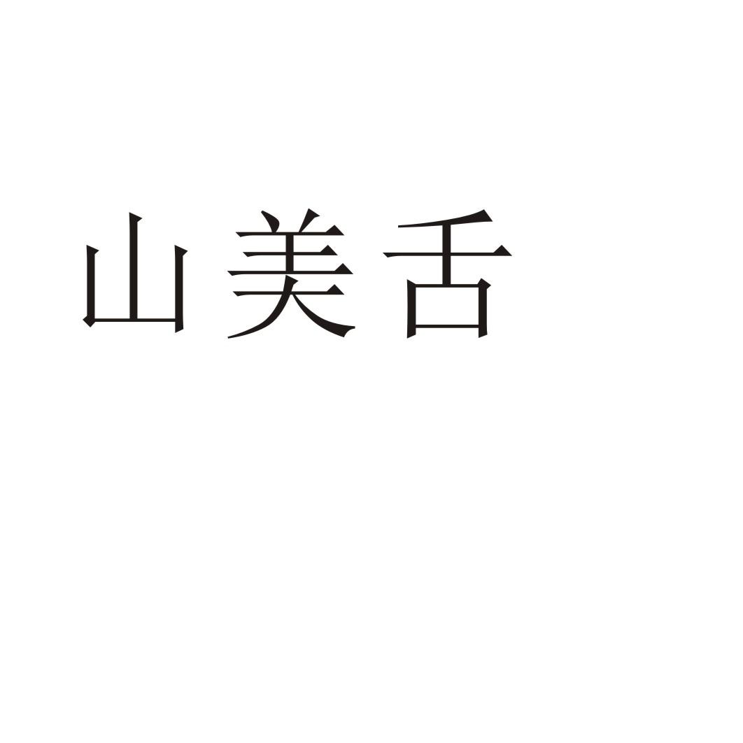 山美舌