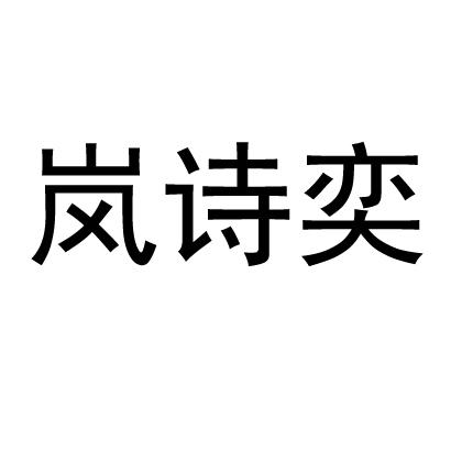 岚诗奕