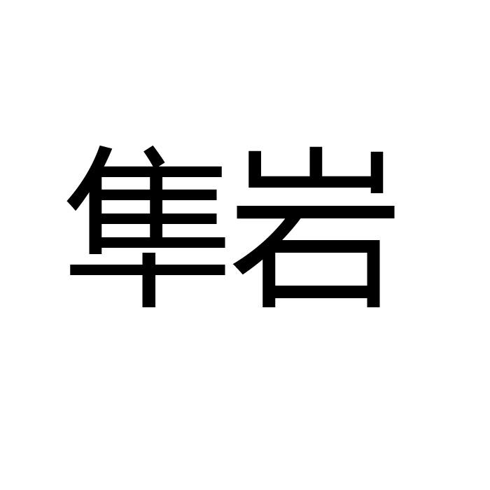 隼岩