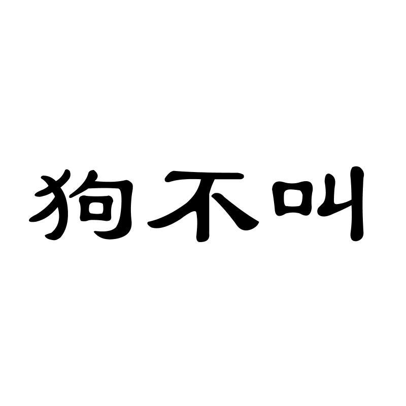 狗不叫