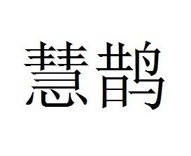 慧鹊