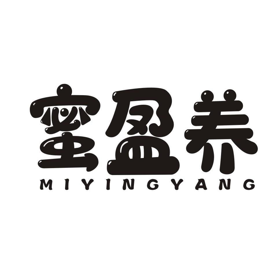 蜜盈养