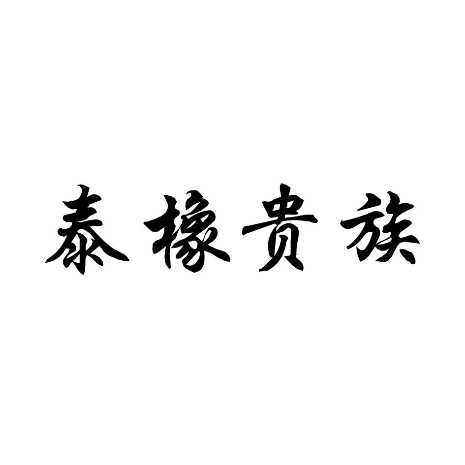 泰橡贵族