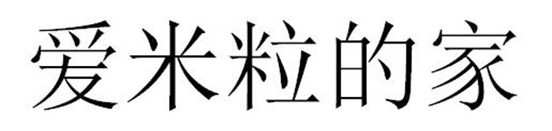 爱米粒的家