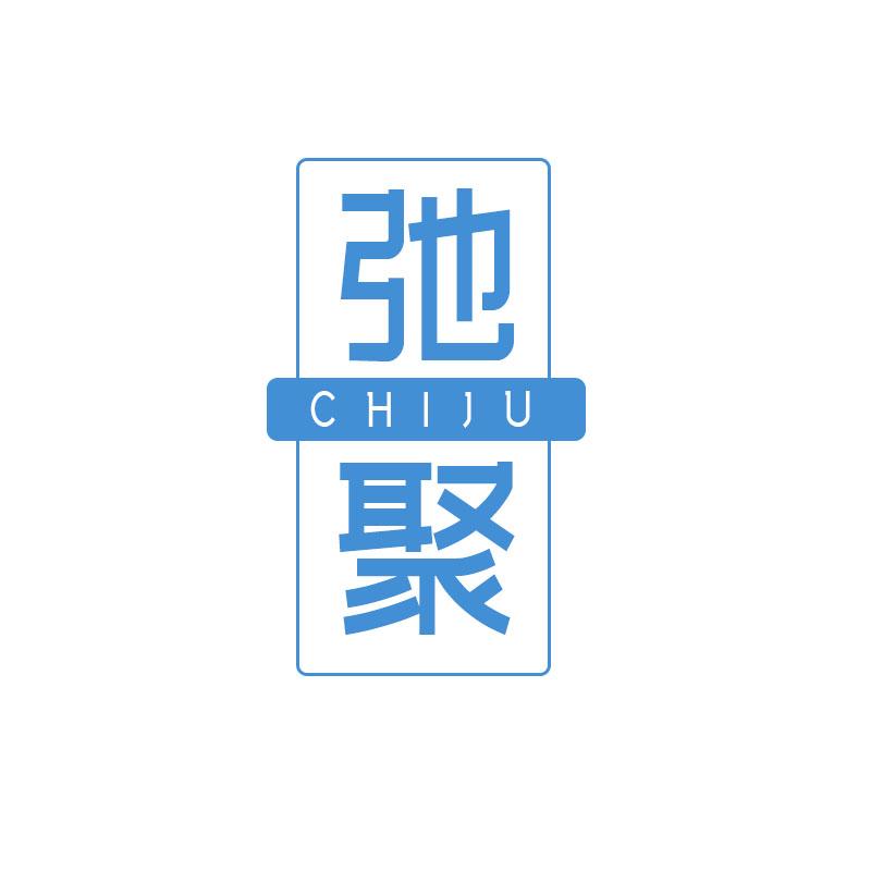 弛聚