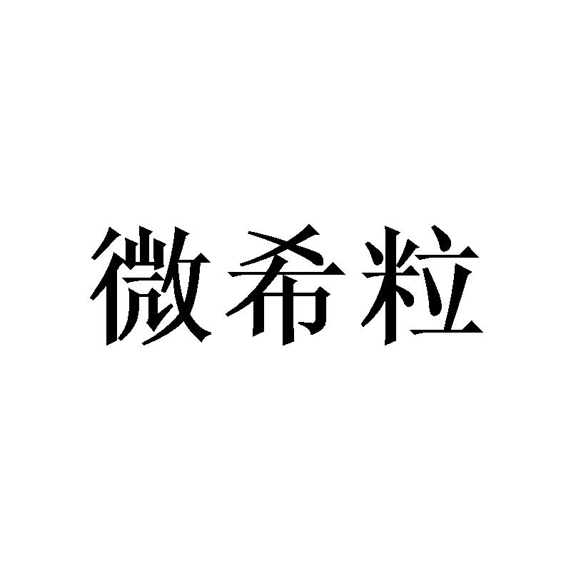 微希粒