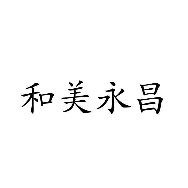 和美永昌