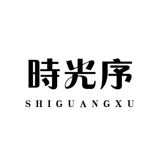 时光序