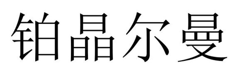 铂晶尔曼