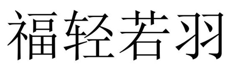 福轻若羽