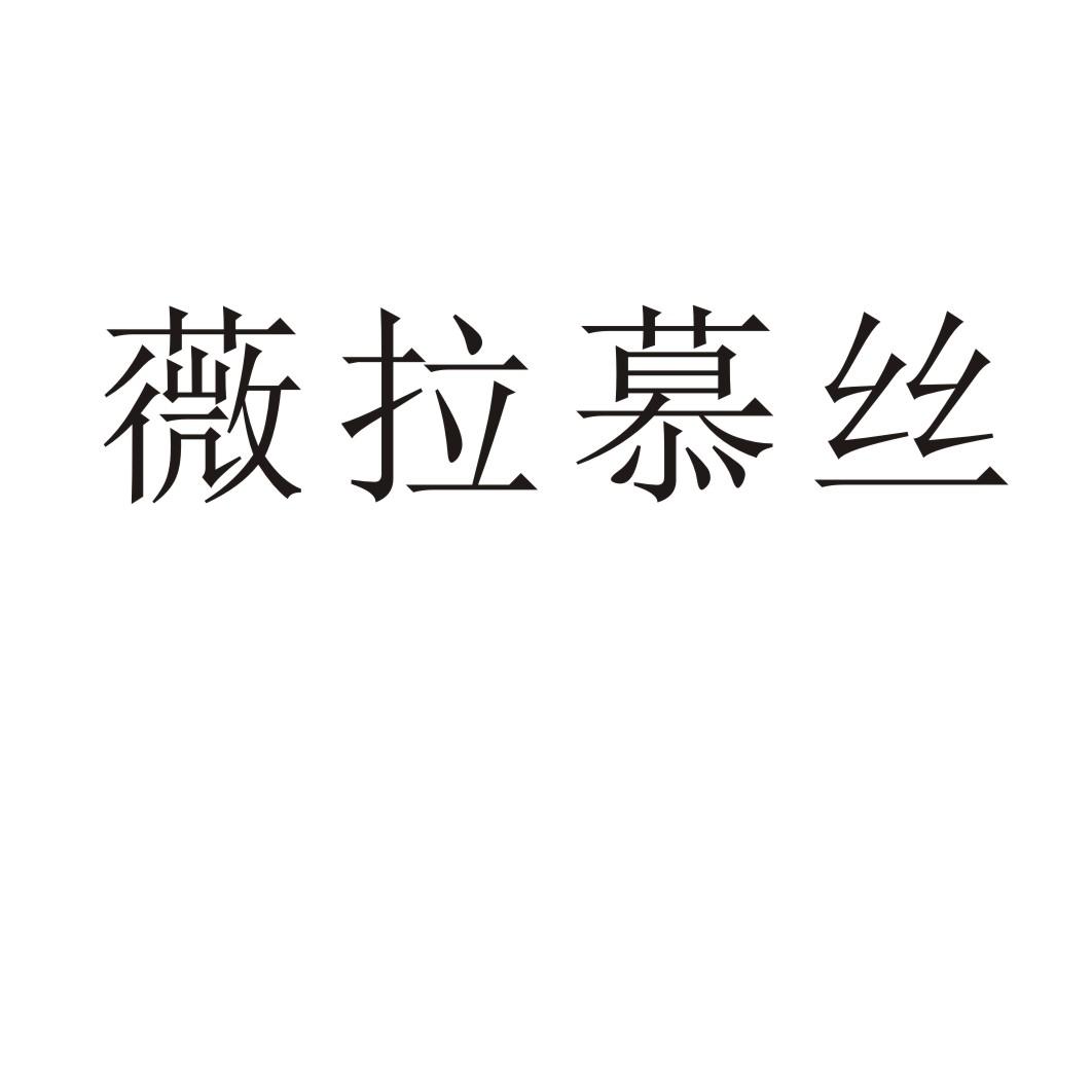 薇拉慕丝