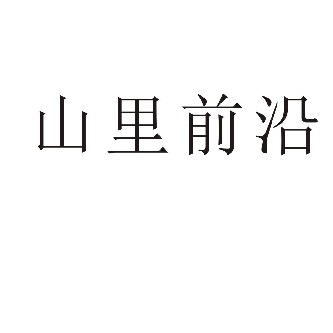 山里前沿