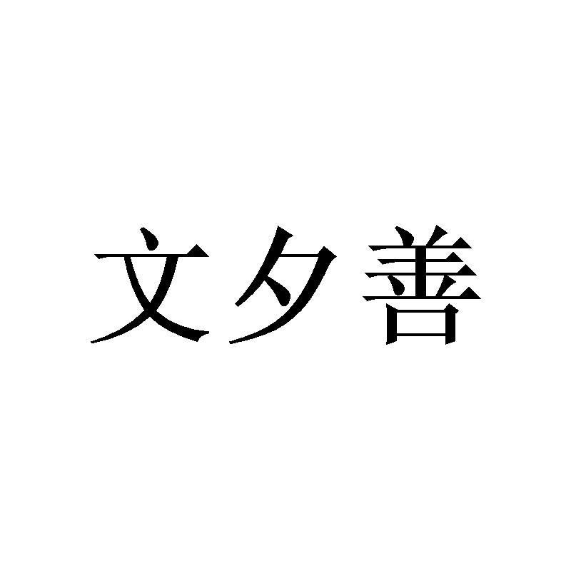 文夕善
