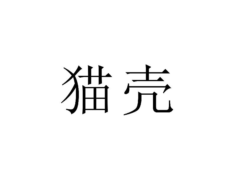 猫壳