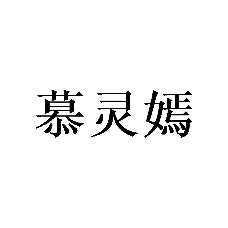 慕灵嫣
