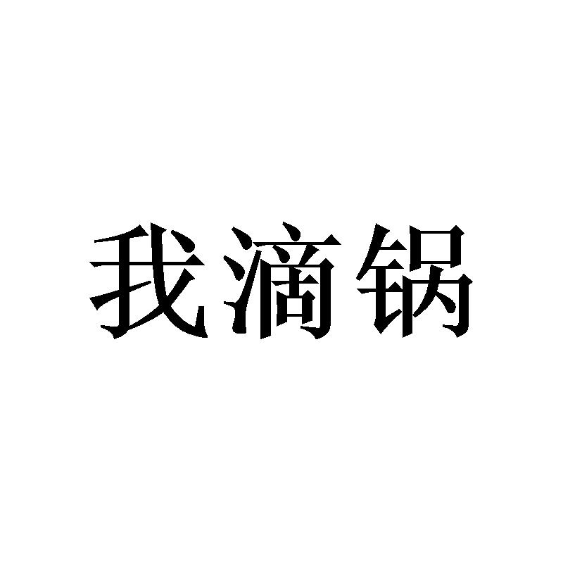我滴锅