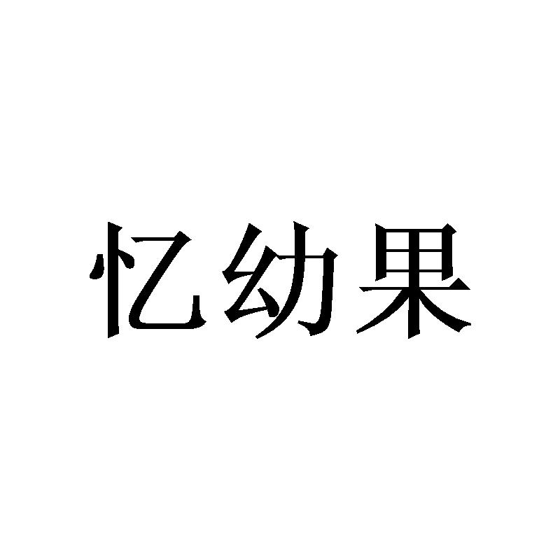 忆幼果