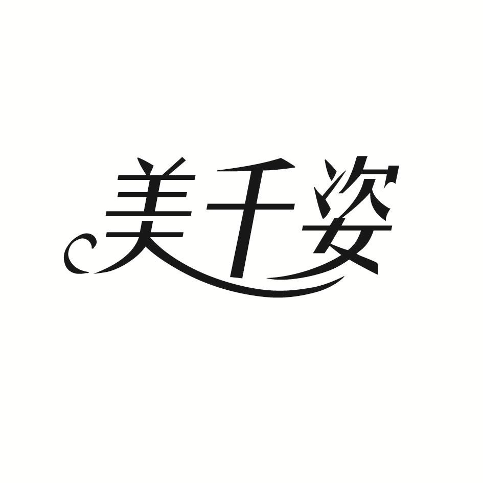 美千姿