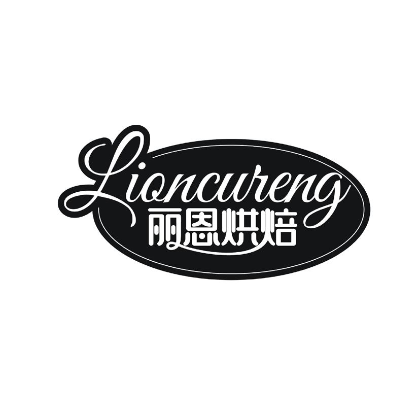 丽恩烘焙 LIONCURENG