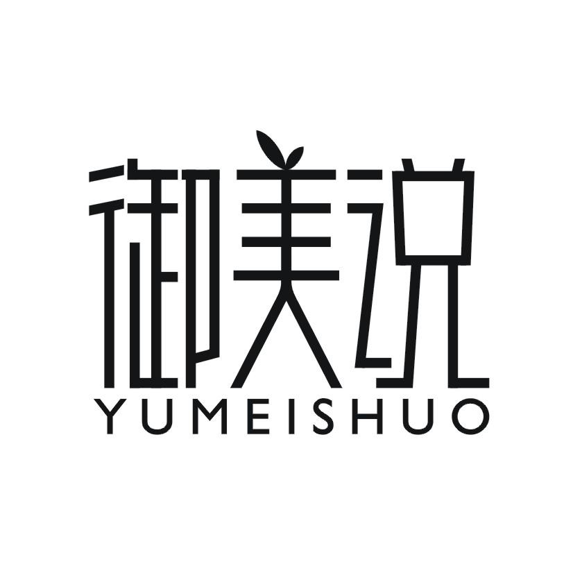 御美说
