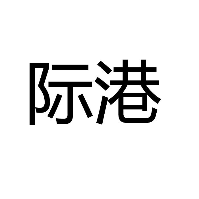 际港