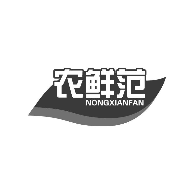 农鲜范+拼音