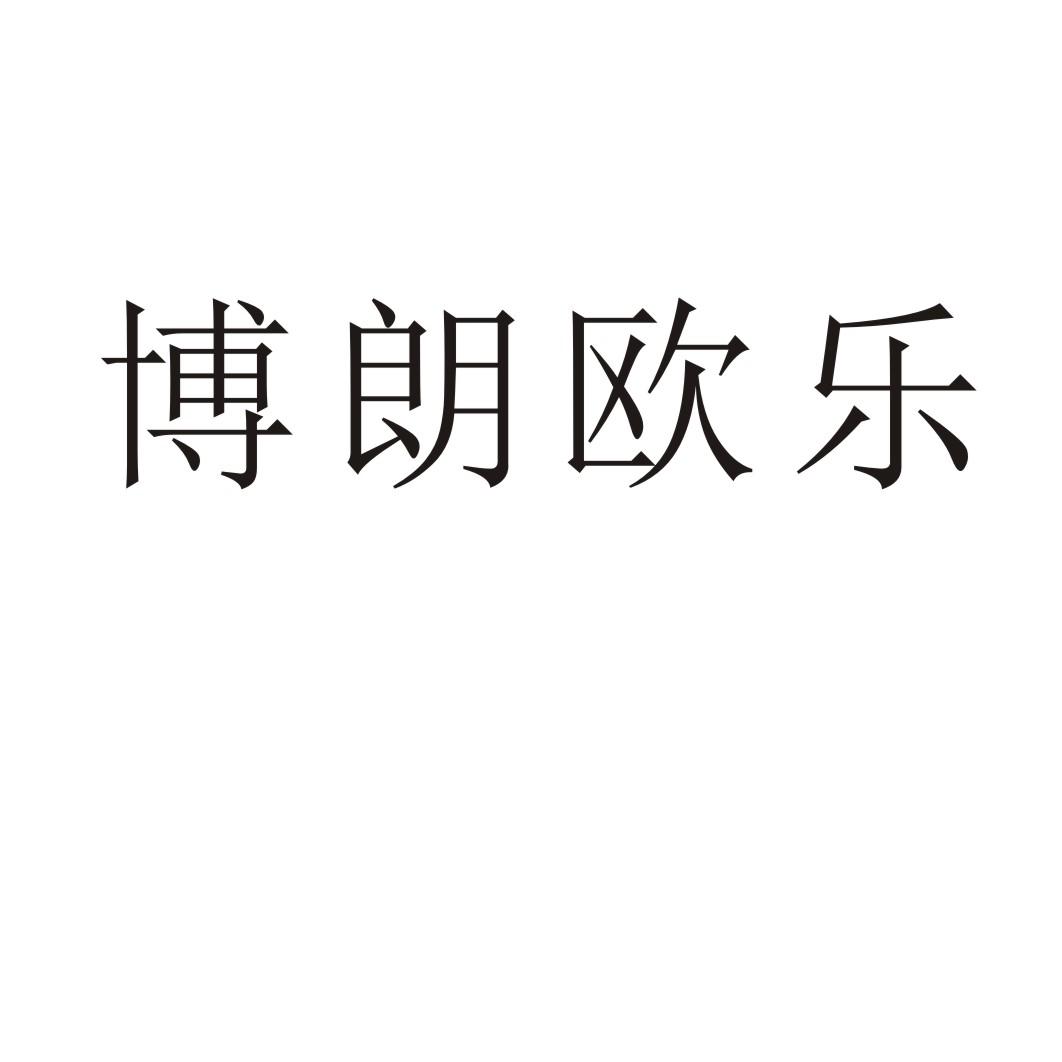 博朗欧乐