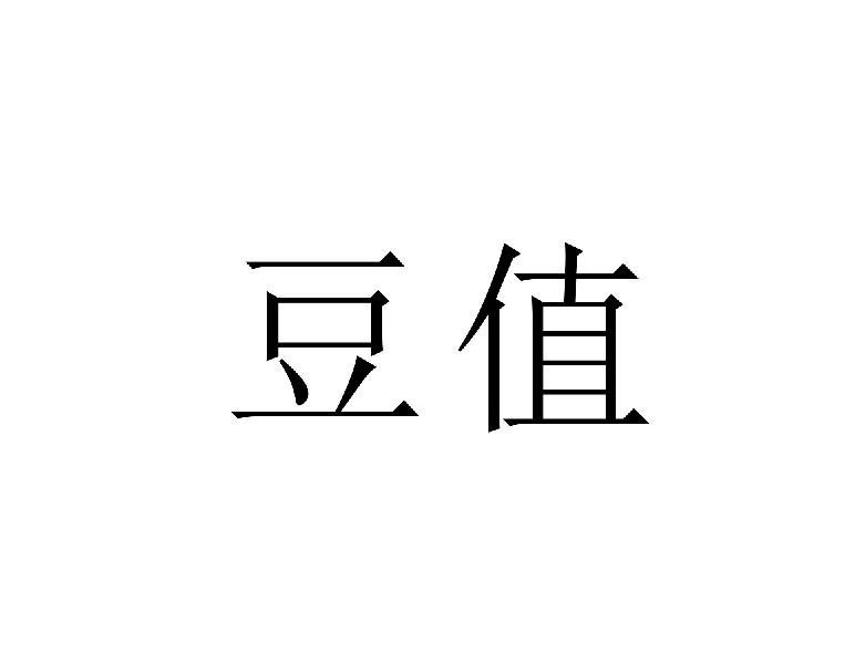 豆值