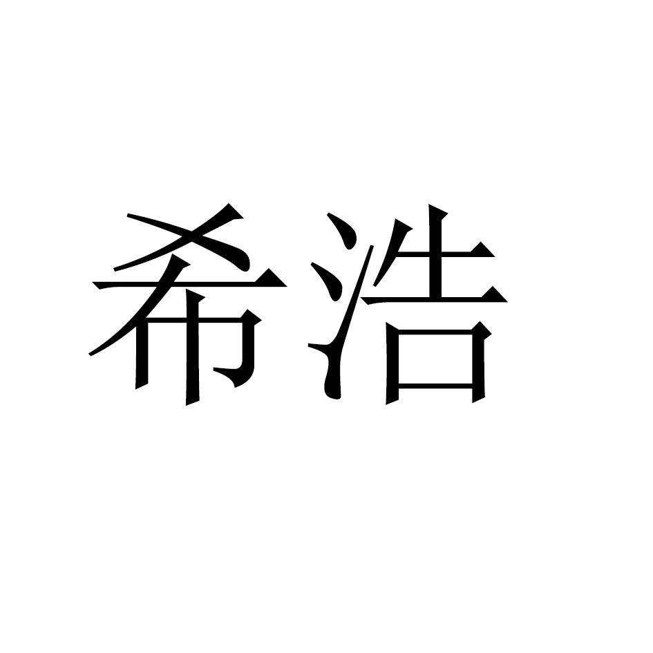 希浩
